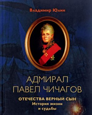 Admiral Pavel Chichagov