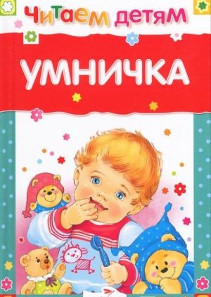 Умничка