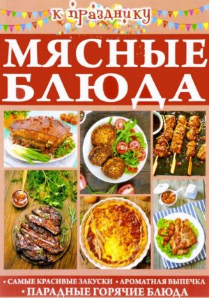 Мясные блюда