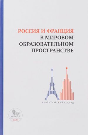 Rossija i Frantsija v mirovom obrazovatelnom prostranstve: analiticheskij doklad