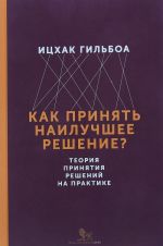 Как принять наилучшее решение? Теория принятия решений на практике