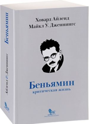 Вальтер Беньямин: критическая жизнь