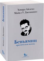 Вальтер Беньямин: критическая жизнь