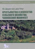 Крестьянство и искусство сельского хозяйства. Чаяновский манифест