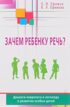 Zachem rebenku rech? Dialogi nevrologa i logopeda o razvitii osobykh detej