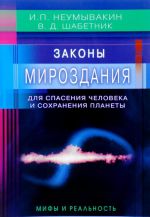 Законы Мироздания для спасения человека и сохранения планеты.Мифы и реальность