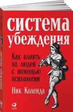 Система убеждения. Как влиять на людей с помощью психологии