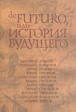 De futuro, или история будущего