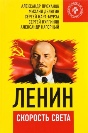 Lenin - skorost sveta