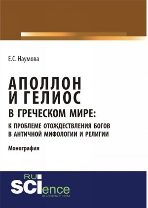 Apollon i Gelios v grecheskom mire. K probleme otozhdestvlenija bogov v antichnoj mifologii i religii