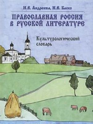 Православная Россия в русской литературе. Культурологический словарь