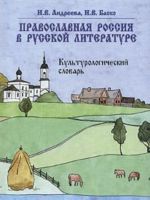 Pravoslavnaja Rossija v russkoj literature. Kulturologicheskij slovar