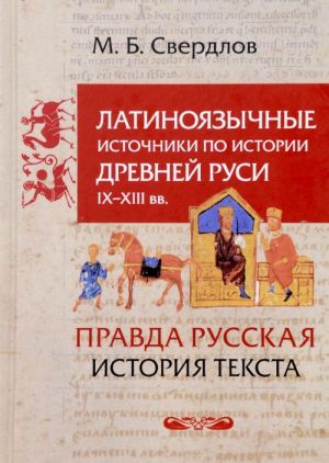 Latinojazychnye istochniki po istorii Drevnej Rusi IX-XIII vv. Germanija. "Pravda Russkaja". Istorija teksta. Izbrannye stati