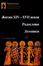 Pamjatniki serbskoj srednevekovoj istoriografii XIII - XVII vv. Perevody i issledovanija. Tom 2. Zhitija XIV - XVII vekov. Rodoslovy. Letopisi