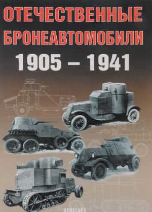 Отечественные бронеавтомобили 1905-1941