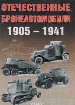 Отечественные бронеавтомобили 1905-1941