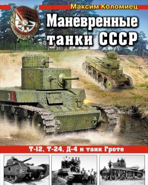 Manevrennye tanki SSSR. T-12, T-24, TG, D-4 i dr.