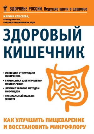 Здоровый кишечник. Как улучшить пищеварение и восстановить микрофлору