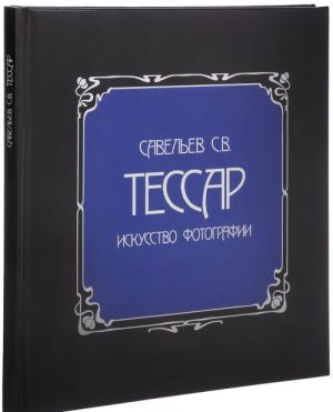 Тессар.