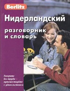 Berlitz. Нидерландский разговорник и словарь