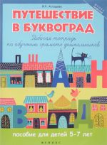Puteshestvie v Bukvograd. Rabochaja tetrad po obucheniju gramote doshkolnikov