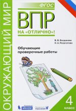 Окружающий мир. Всероссийская проверочная работа. 4 класс. Обучающие проверочные работы