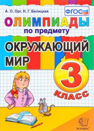 Okruzhajuschij mir. 3 klass. Olimpiady