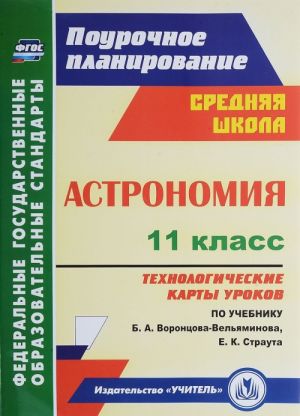 Astronomija. 11 klass. Tekhnologicheskie karty urokov po uchebniku B. A. Vorontsova-Veljaminova, E. K. Strauta