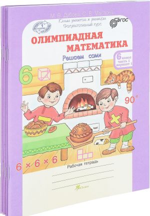 Olimpiadnaja matematika. 6 klass. Rabochaja tetrad. V 4 chastjakh. Reshaem sami. Proverjaem sami (komplekt iz 4 knig)