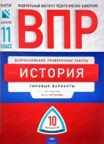 Всероссийские проверочные работы. История. 11 класс. 10 вариантов. Типовые варианты