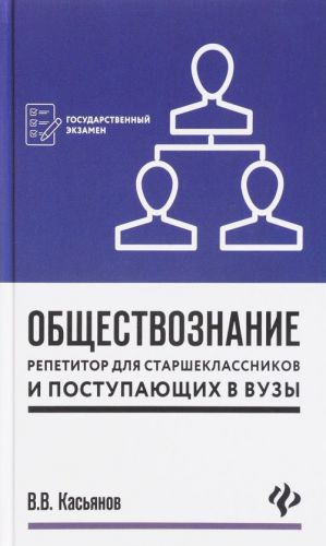 Obschestvoznanie. Repetitor dlja starsheklassnikov i postupajuschikh v VUZY