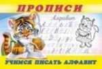 Прописи для малышей. Учимся писать алфавит. Пропись 8