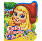 Красная Шапочка. Книжка-игрушка