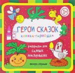 Герои сказок. Книжка-гармошка