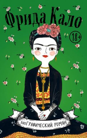 Frida Kalo. Biografija v komiksakh