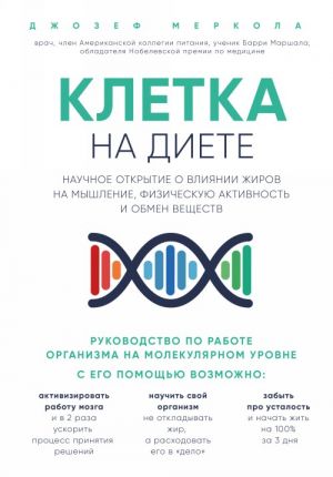 Клетка "на диете". Научное открытие о влиянии жиров на мышление, физическую активность и обмен веществ