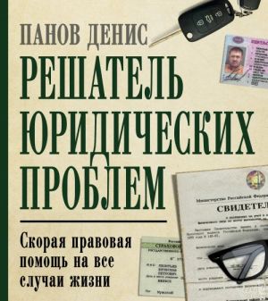 Reshatel juridicheskikh problem: skoraja pravovaja pomosch na vse sluchai zhizni. 6-e izdanie