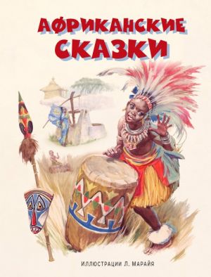 Afrikanskie skazki