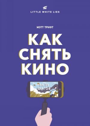 Как снять кино за 39 шагов