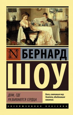 Дом, где разбиваются сердца (Профессия миссис Уоррен. Дом, где разбиваются сердца. Горько, но правда)