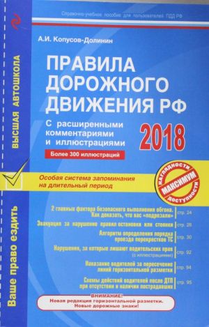 Правила дорожного движения РФ с расширенными комментариями и иллюстрациями на 2018 год