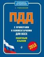 ПДД с примерами и комментариями для всех понятным языком (редакция 2018 года)