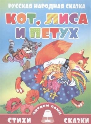 Kot, lisa i petukh