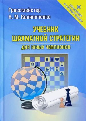 Uchebnik shakhmatnoj strategii dlja junykh chempionov + uprazhnenija i tipovye priemy