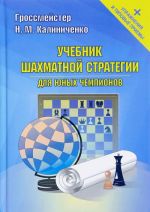 Uchebnik shakhmatnoj strategii dlja junykh chempionov + uprazhnenija i tipovye priemy