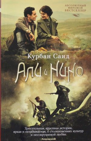 Али и Нино