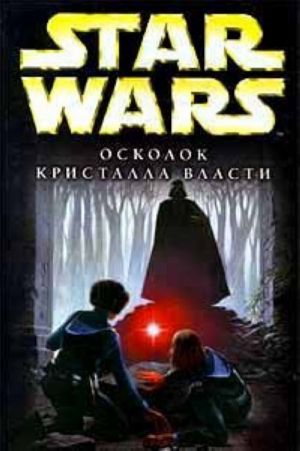 Star Wars: Oskolok Kristalla Vlasti