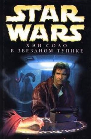 Star Wars: Khen Solo v Zvezdnom tupike