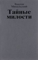 Собрание сочинений. В 10 томах. Том 3. Тайные милости