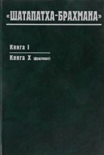 Шатапатха-брахмана. Книга I. Книга X (фрагмент)